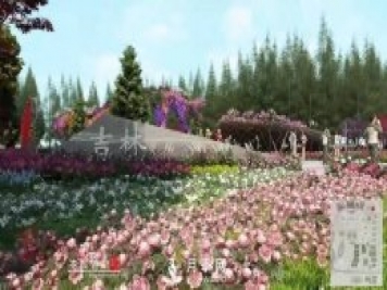第十届中国花博会，吉林展园介绍