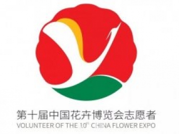 第十届中国花博会会歌、门票和志愿者形象官宣啦